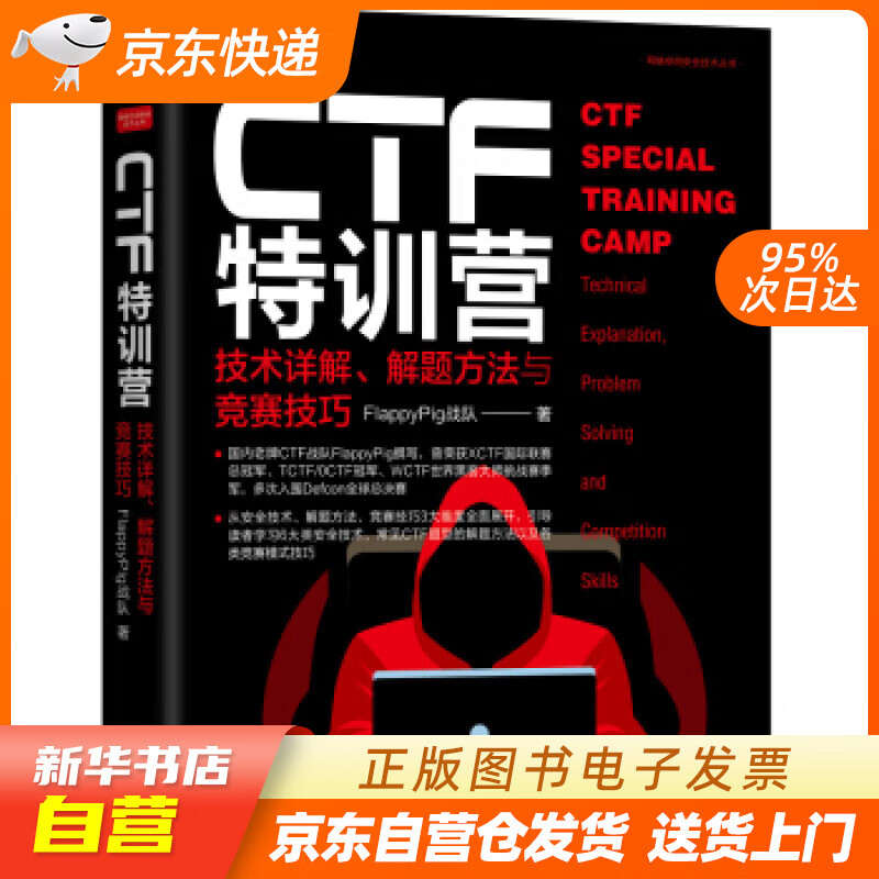 【新华书店正版】CTF特训营:技术详解、解题方法与竞赛技巧 FlappyPig战队 著 正版图书籍