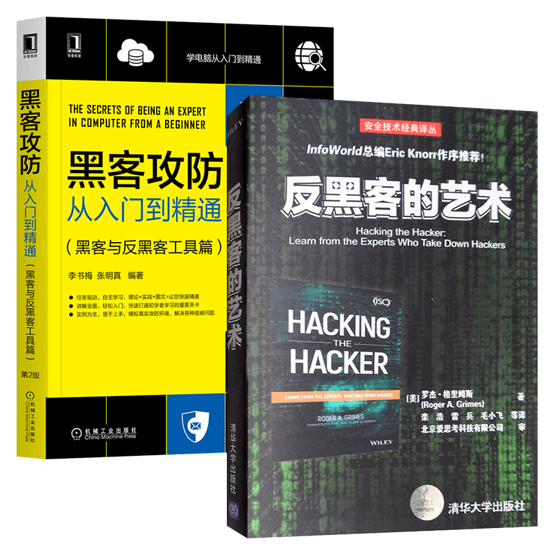 反黑客的艺术+黑客攻防从入门到精通（黑客与反黑客工具篇）两册