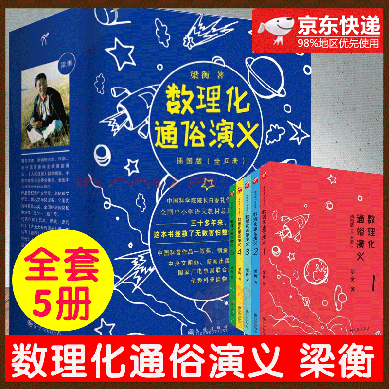 【樊登推荐】数理化通俗演义(插图版共5册)