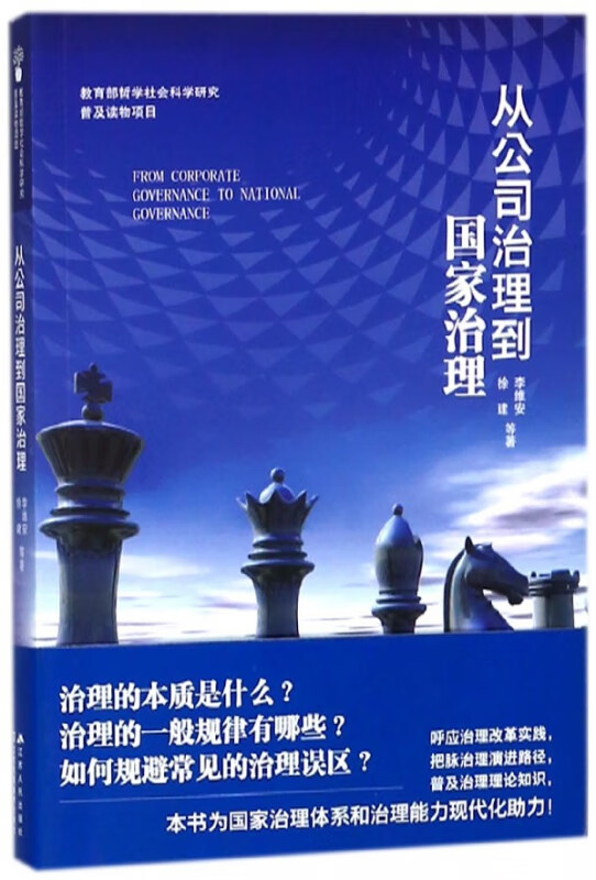 从公司治理到国家治理