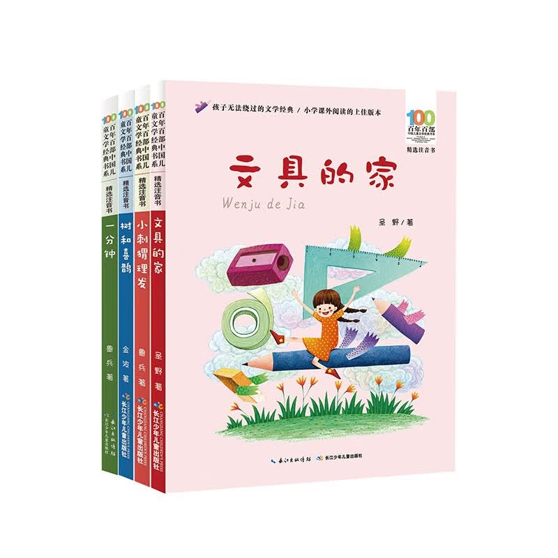 百年百部注音书·语文同步阅读一年（下册）4册套装 小刺猬理发+文具的家+一分钟+树和喜鹊怎么看?