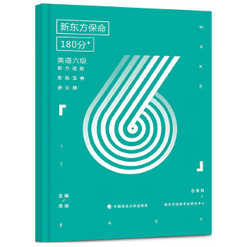 保命180分:英语六级听力进阶实战宝典 李旭【正版书】