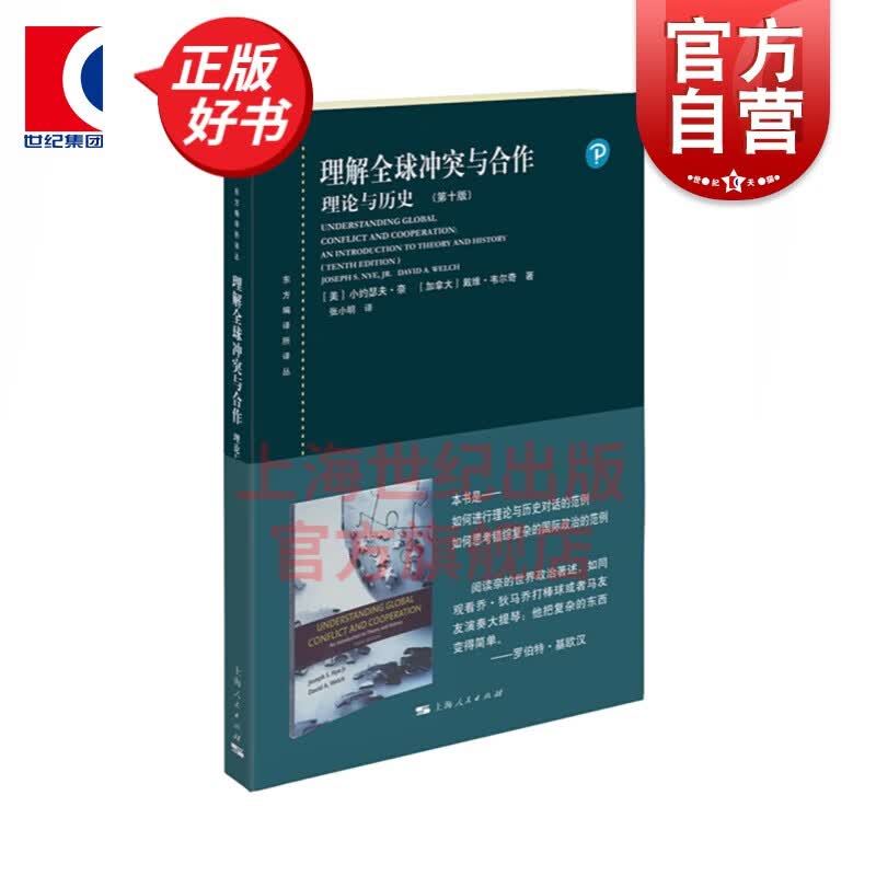 理解全球冲突与合作：理论与历史(第十版)(东方编译所译丛) 上海人民出版社
