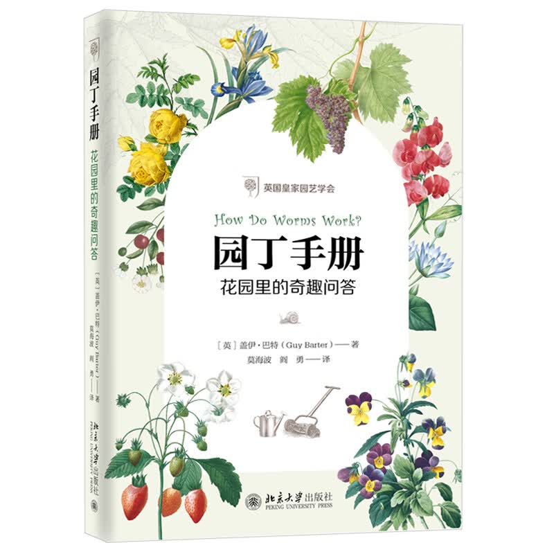 北大正版 园丁手册 花园里的奇趣问答 盖伊巴特 著 北京大学出版社