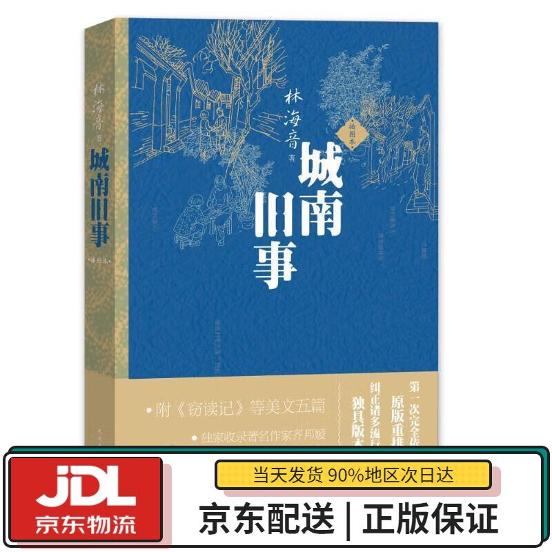 【全新送货上门】城南旧事 林海音著,高荣