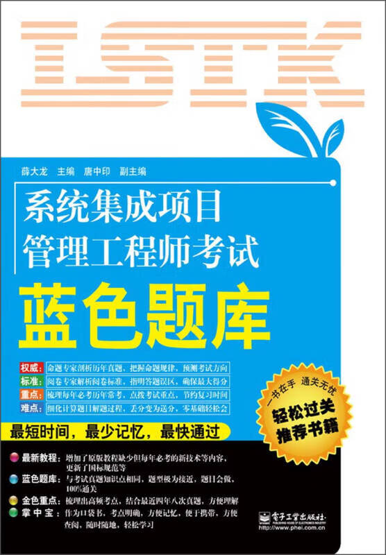 系统集成项目管理工程师考试蓝色题库【正版特惠】