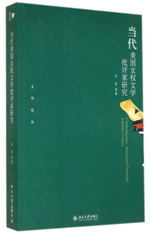 当代美国女权文学批评家研究/文学论丛