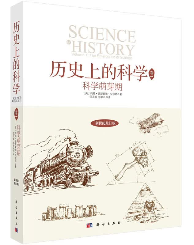 [按需印刷]历史上的科学1/科学萌芽期