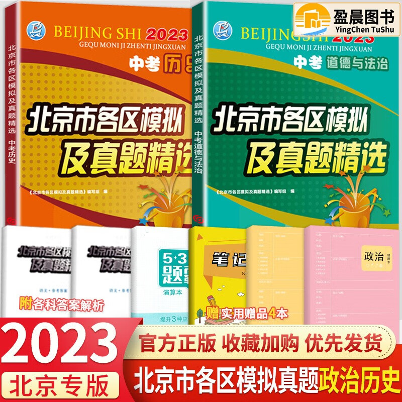 【科目自选】北京中考2024新版北京市各区模拟及真题精选模拟考试真题练习检测各区中招一模二模试题中考汇编练习册必刷题 政治历史 2本