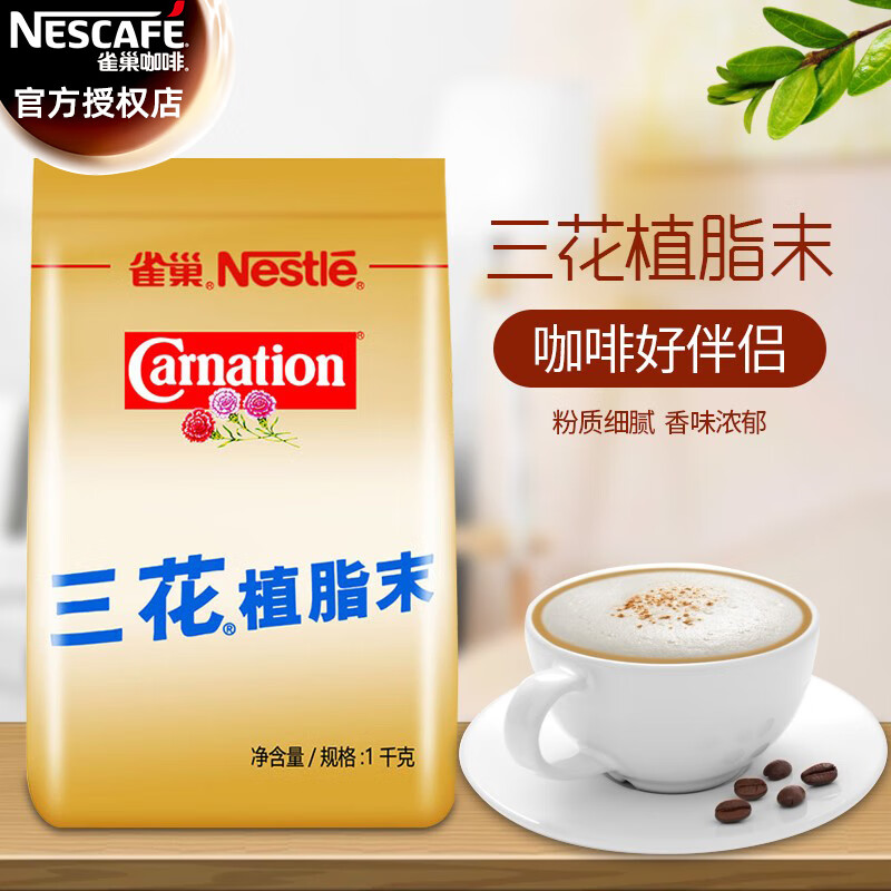 雀巢 （Nestle）咖啡伴侣 三花植脂末1000g 咖啡奶精 奶茶原料 1000g 1袋