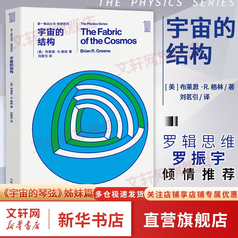 第一推动丛书 物理系列自选 宇宙的结构 新物理狂想曲 迷失 物理天文学前沿 物理学的困惑 宇宙的琴弦 寻找希格斯粒子 完美理论 量子之谜 史蒂芬.霍金 科普书 世间再无霍金 时间永留简史
