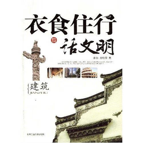 衣食住行话文明建筑