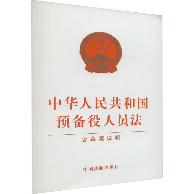 中华人民共和国预备役人员法 含草案说明 图书