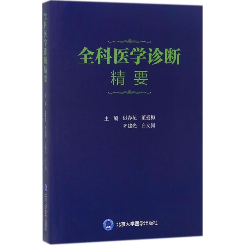 全科医学诊断精要