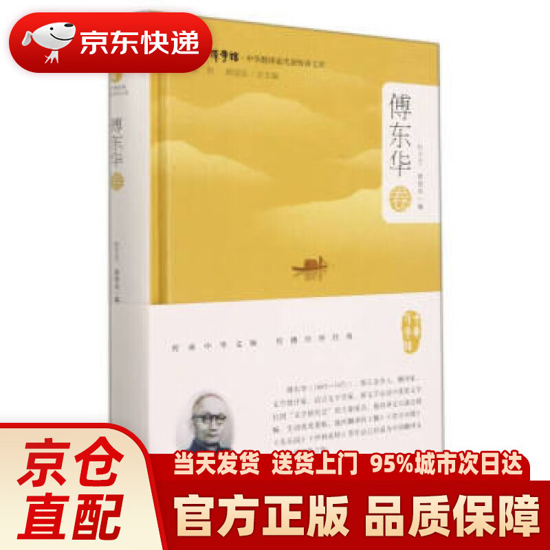 中华翻译家代表性译文库·傅东华卷 郭国良著,杜兰兰,郭国良 浙江大学