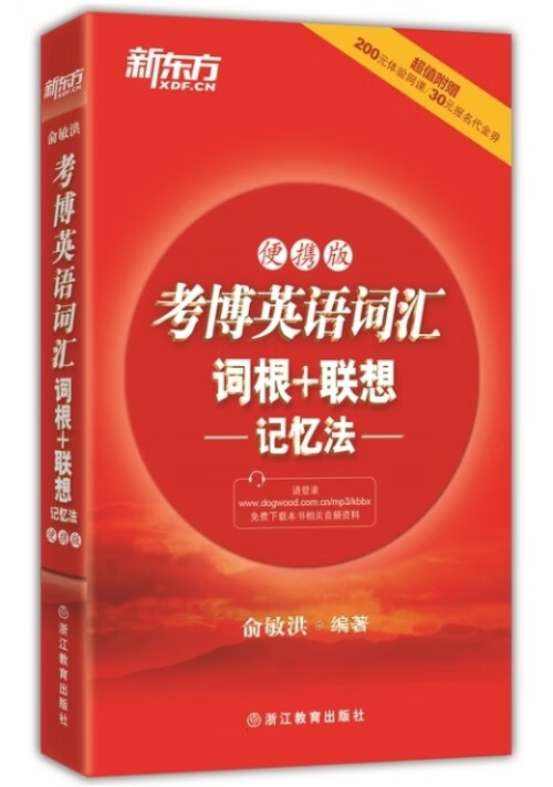 考博英语词汇词根+联想记忆法:便携版 浙江教育出版社 9787553634074 俞敏洪