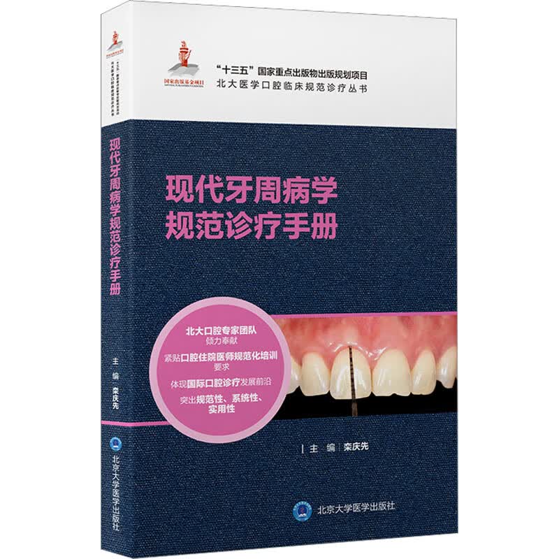 现代牙周病学规范诊疗手册