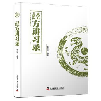 经方讲习录