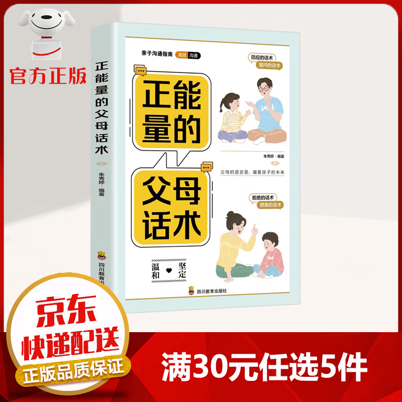 【9.9元特价专区包邮】正能量的父母话术 亲子沟通指南 父母的语言里 藏着孩子的未来 家教育儿书籍