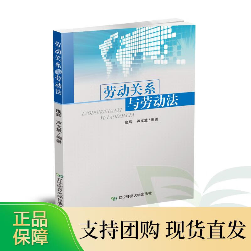 劳动关系与劳动法辽宁师范大学出版社