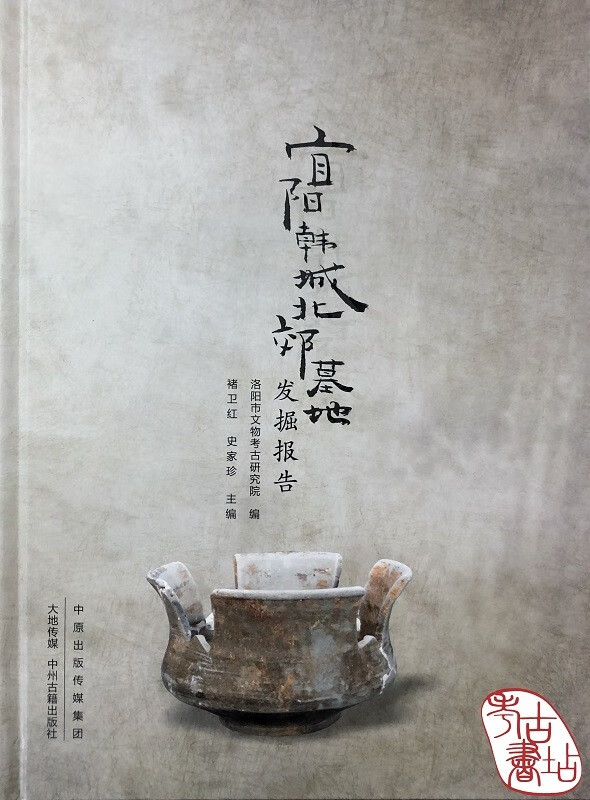 宜阳韩城北郊墓地发掘报告 9787534875847