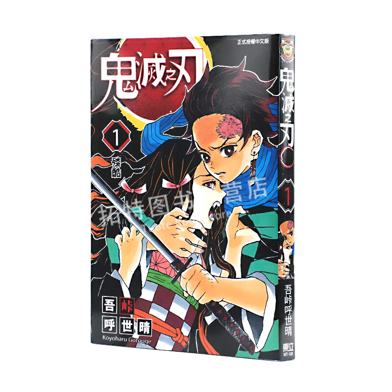 现货 台版漫画书 吾峠呼世晴鬼灭之刃 1东立