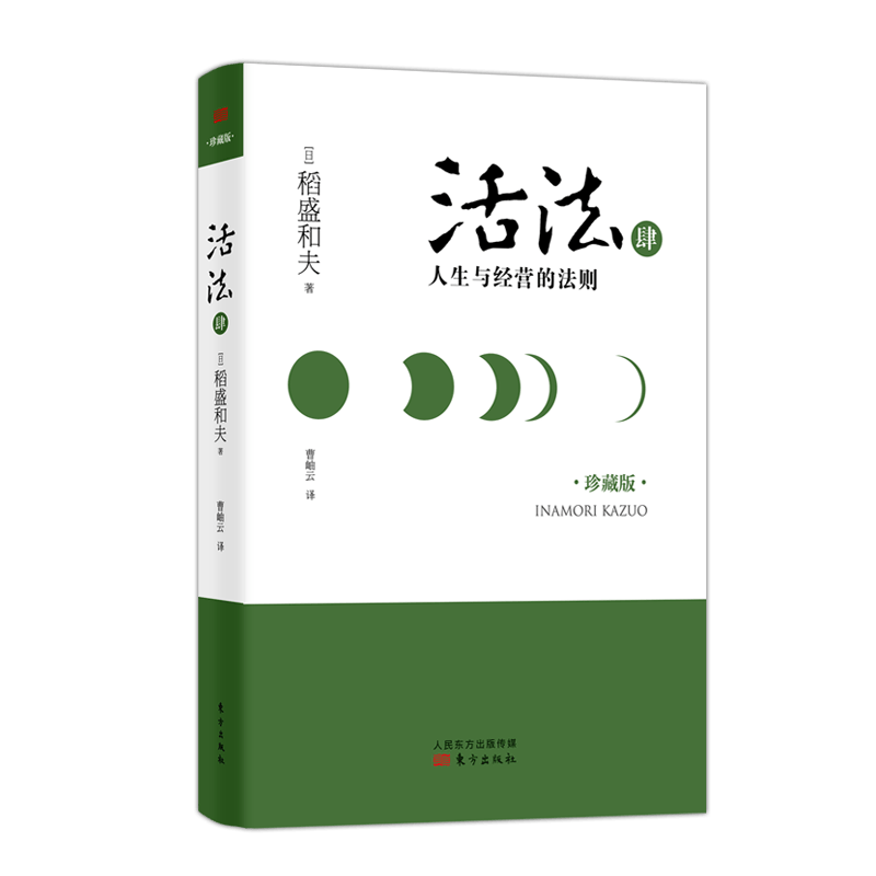 活法(4人生与经营的法则珍藏版)(精)