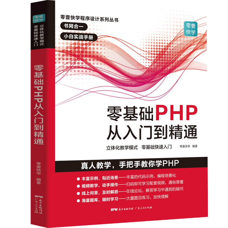 零基础PHP从入门到精通 程序开发设计网站编程视频教程 php书籍php编程零基础入门自学 php网站源码php项目实战教程计算机书籍