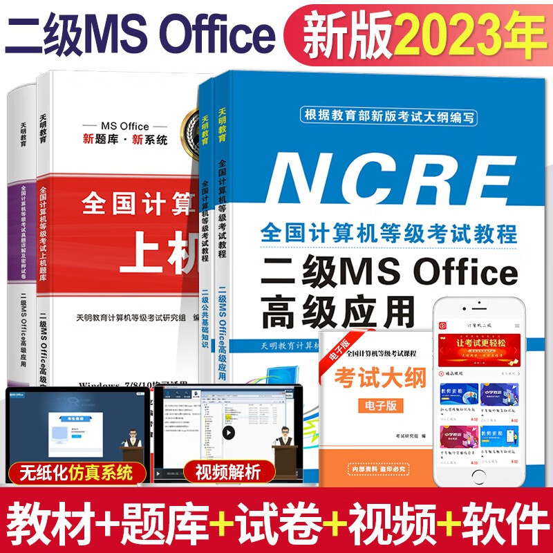 备考2023全国计算机等级考试二级教程ms office高级应用教材+公共基础知识+上机题库+模拟试题