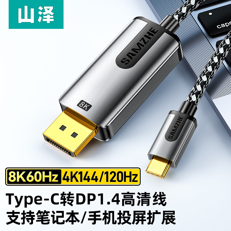 山泽 Type-C转DP 1.4版8K60Hz/4K144Hz 转接头投屏转换器线用雷电4苹果华为笔记本电脑扩展拓展显示器1米CP10怎么样,好用不?