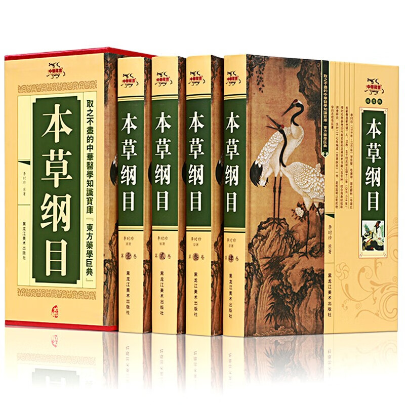 本草纲目 李时珍著 全套4卷 锁线精装插盒版带插图 中草药材大全 中医