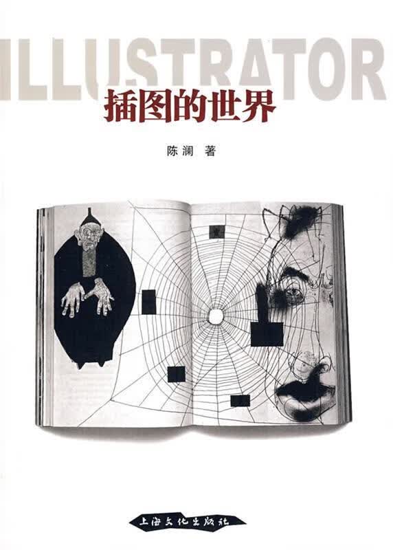 插图的世界 陈澜著 上海文化出版社