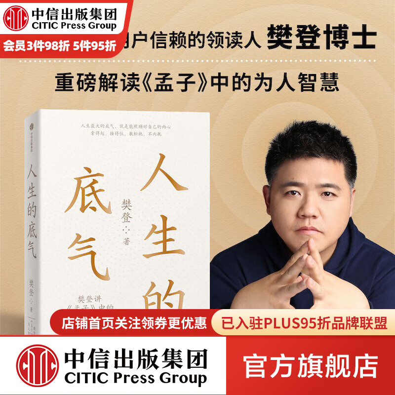 包邮 人生的底气：樊登讲《孟子》中的为人智慧（6000万用户信赖的樊登博士重磅新作） 樊登著 中信出版社图书