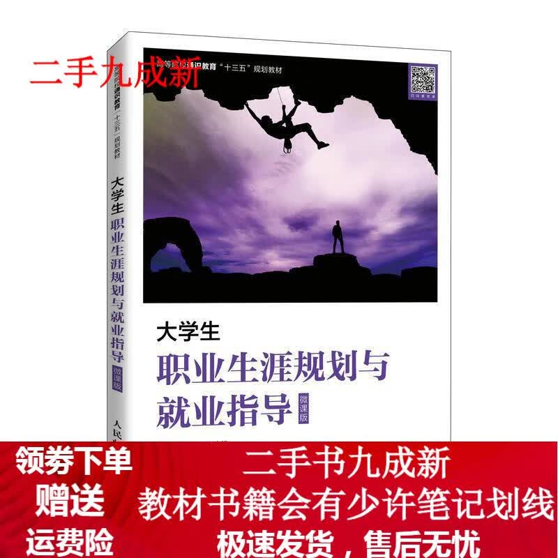 大学生职业生涯规划与就业指导:微课版 9787115555014 人民邮电出版社