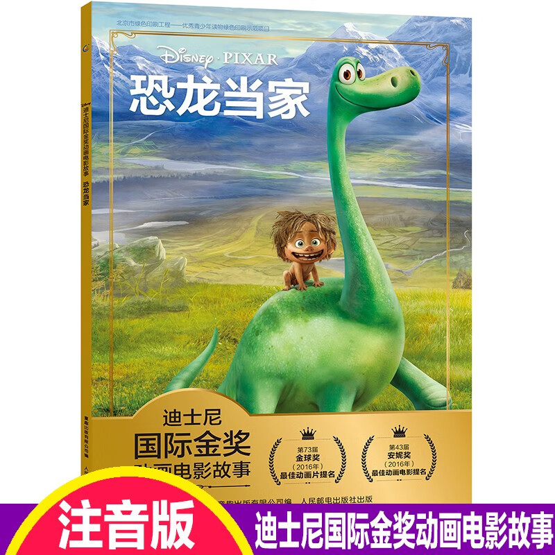 【单册自选】迪士尼国际金奖动画电影故事书注音版全套35册冰雪奇缘白雪公主花木兰狮子王绘本木偶奇遇记玩具赛车总动员一二年级阅读课外书必读 【6】恐龙当家