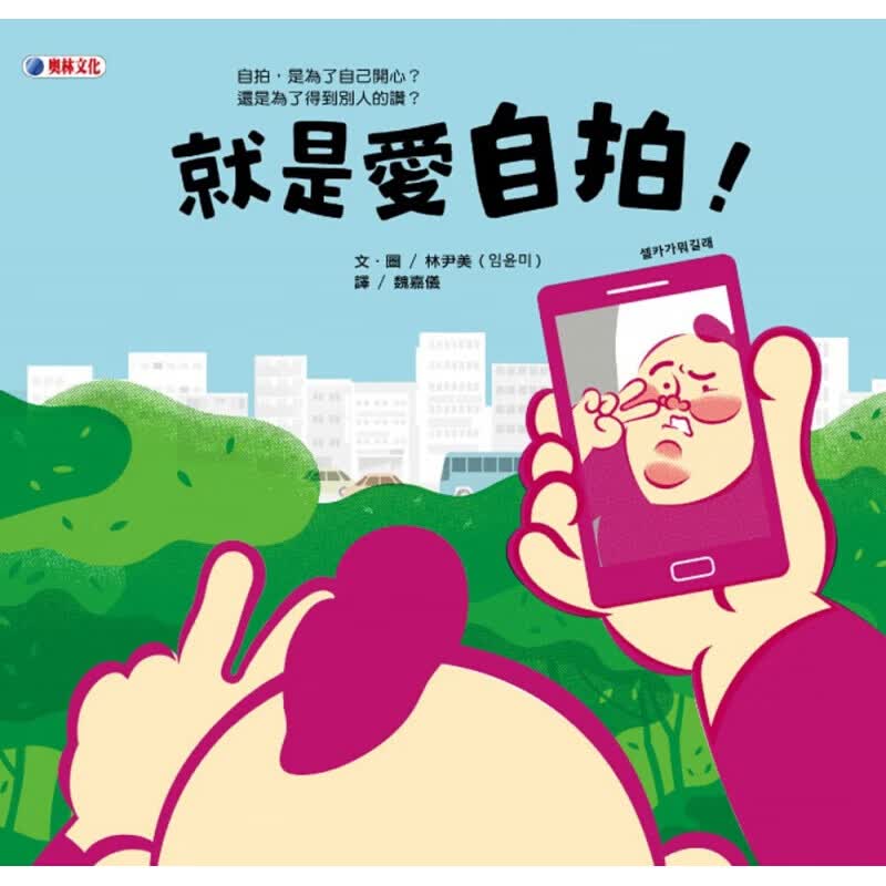 预订台版 就是爱自拍 具有启发性的生活教育绘本趣味插画儿童【下架】