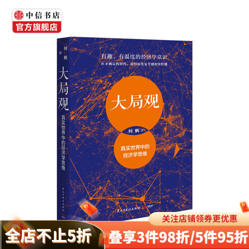 大局观：真实世界中的经济学思维 经济学家何帆写给普通人的经济学导读 中信书店