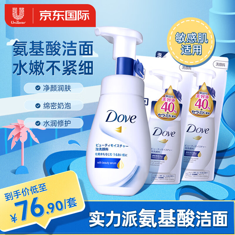 多芬（Dove）(Dove)氨基酸X经酰胺洗面奶160ml+140m*2l补充套装 敏感肌适用