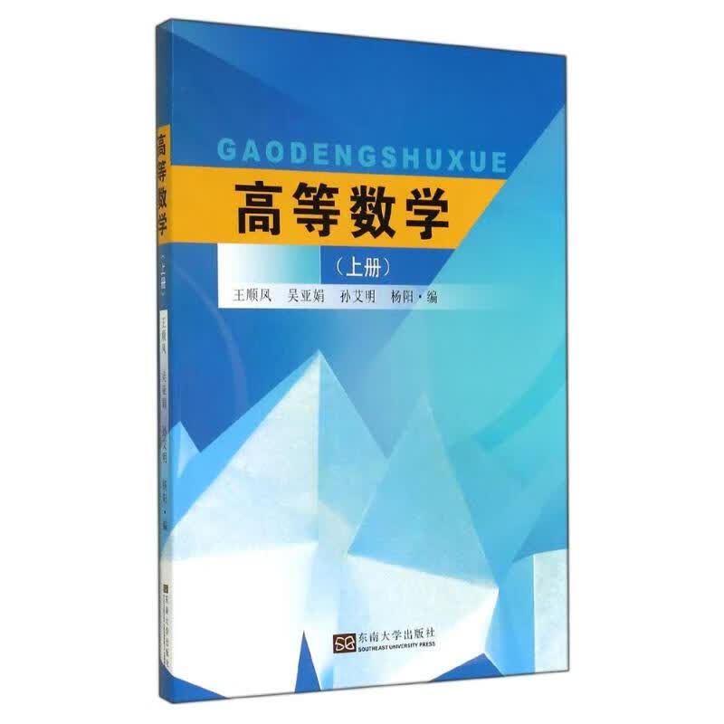 高等数学(上册) 王顺凤//吴亚娟//孙艾明//杨阳 书籍