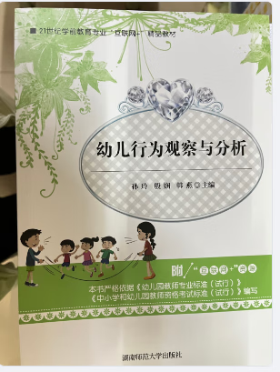 幼儿行为观察与分析湖南师范大学9787564842802