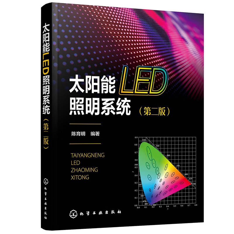 太阳能LED照明系统（第二版）
