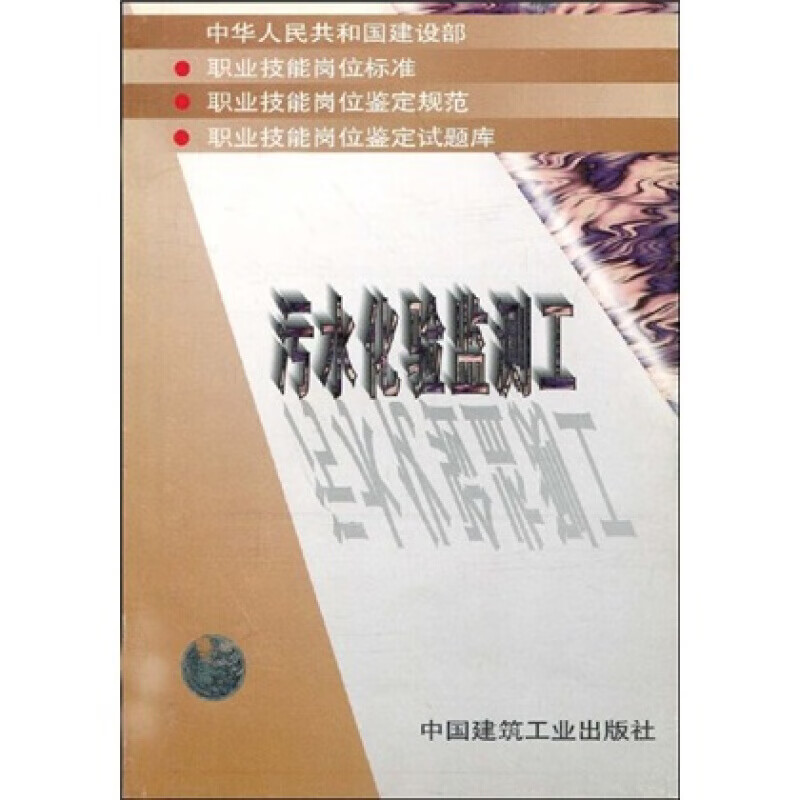 正版污水化验检测工中国建筑工业出版社