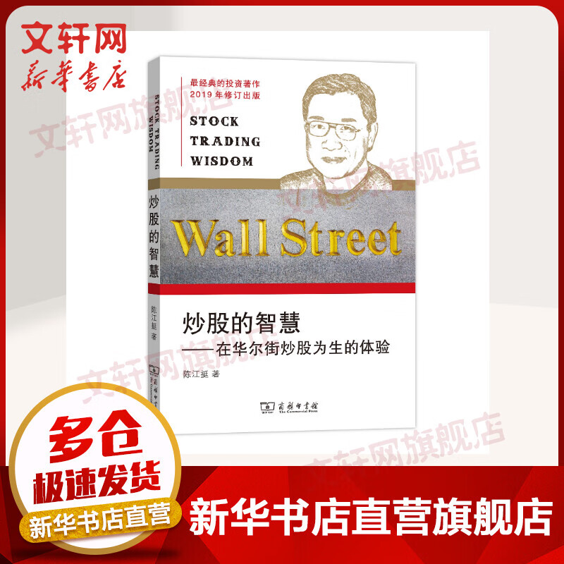 炒股的智慧 在华尔街炒股为生的体验 图书
