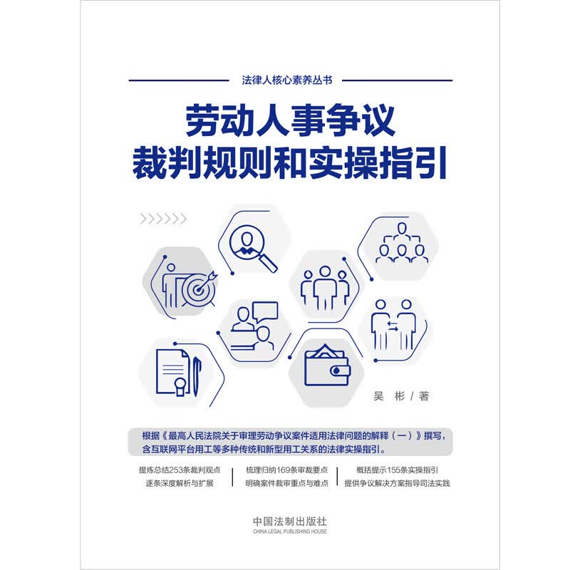 正版 劳动争议裁判规则和实操指引 中国法制社社 国法制社社