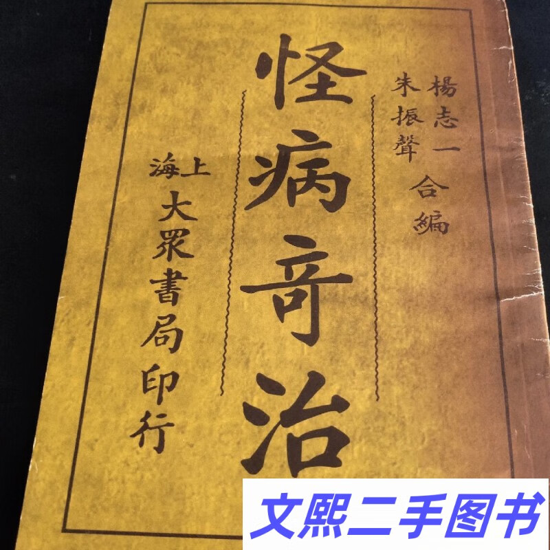 老版草药书 献方选编验方秘方祖传偏方单方中医书旧书