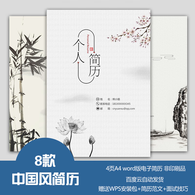 原创简历模板水墨古风中国风封面大学毕业生求职word