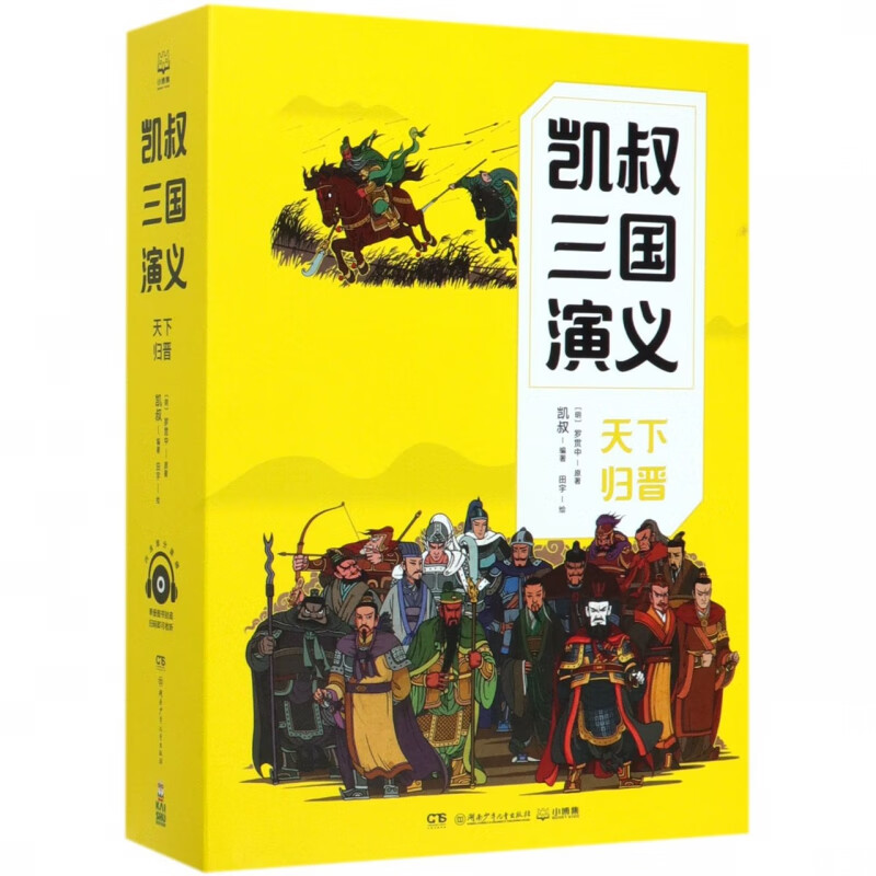 凯叔三国演义天下归晋（全四册）