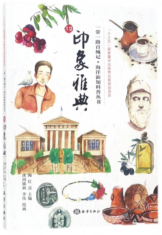 印象雅典/一带一路百城记海洋新知科普丛书