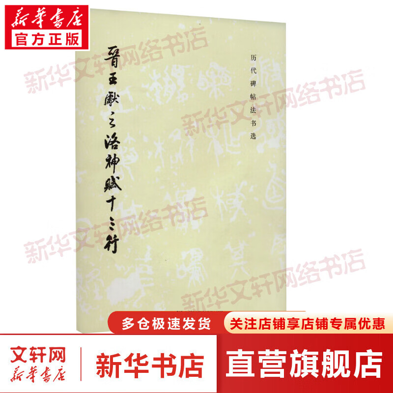 晋王献之洛神赋十三行