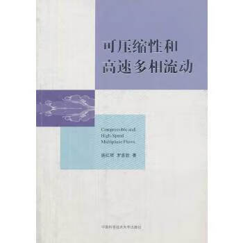 可压缩性和高速多相流动【正版书籍】